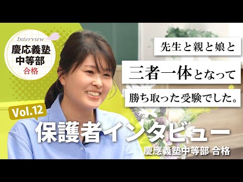 慶應義塾中等部 合格 保護者インタビュー Vol.12