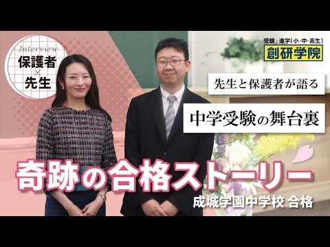 成城学園中学校 合格 秋枝様 / 対談インタビュー