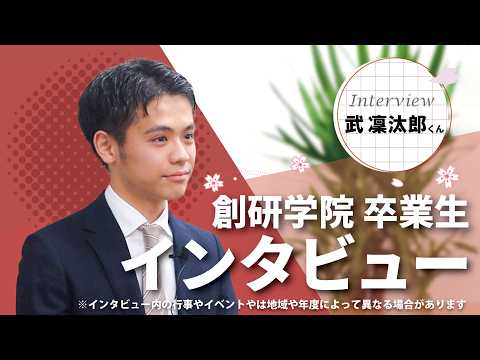 早稲田大学 武 凜汰郎くん / 卒業生 Vol.5
