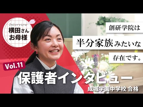 成城学園中学校 合格 横田様 / 保護者 Vol.11
