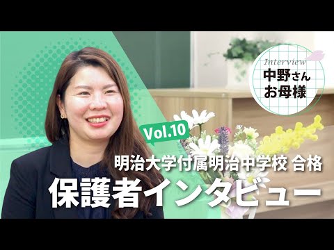 明治大学付属明治中学校 合格 中野様 / 保護者 Vol.10