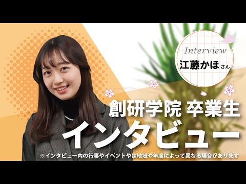 学習院大学 江藤かほさん / 卒業生 Vol.4
