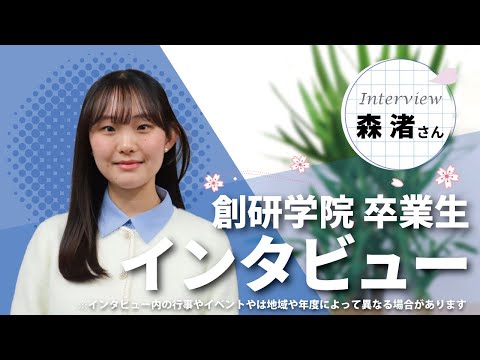 立教大学 森渚さん / 卒業生 Vol.3