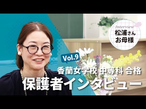 香蘭女学校中等科 合格 松浦様 / 保護者 Vol.9