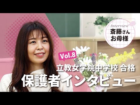 立教女学院中学校 合格 斎藤様 / 保護者 Vol.8