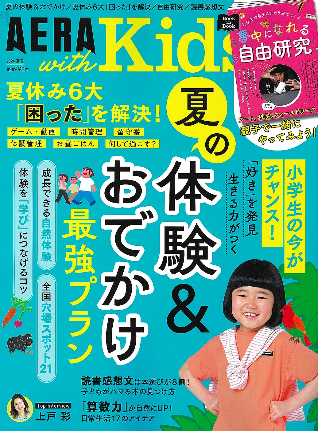 AERA with Kids 2024年夏号 表紙