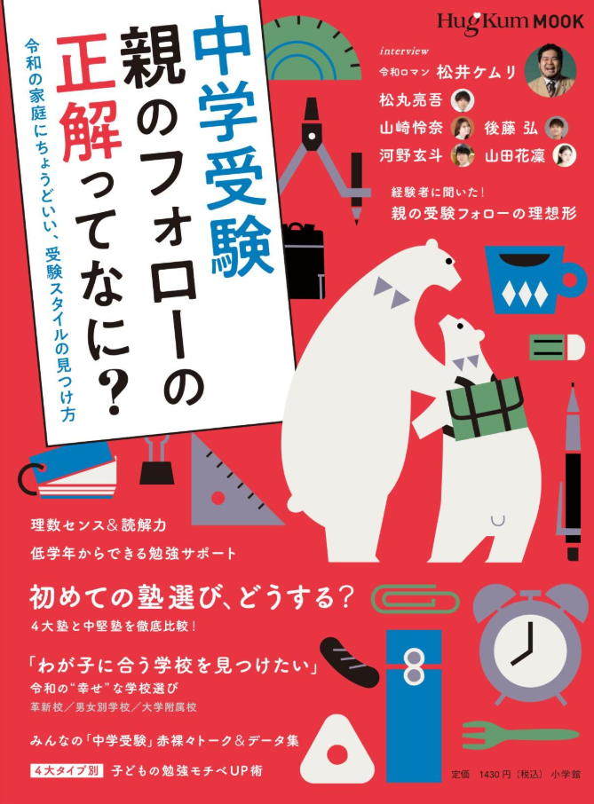 HugKum MOOK 中学受験 親のフォローの正解ってなに 表紙