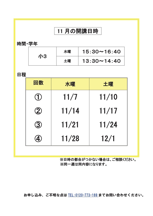 【小３】オープン日程案内11月-002
