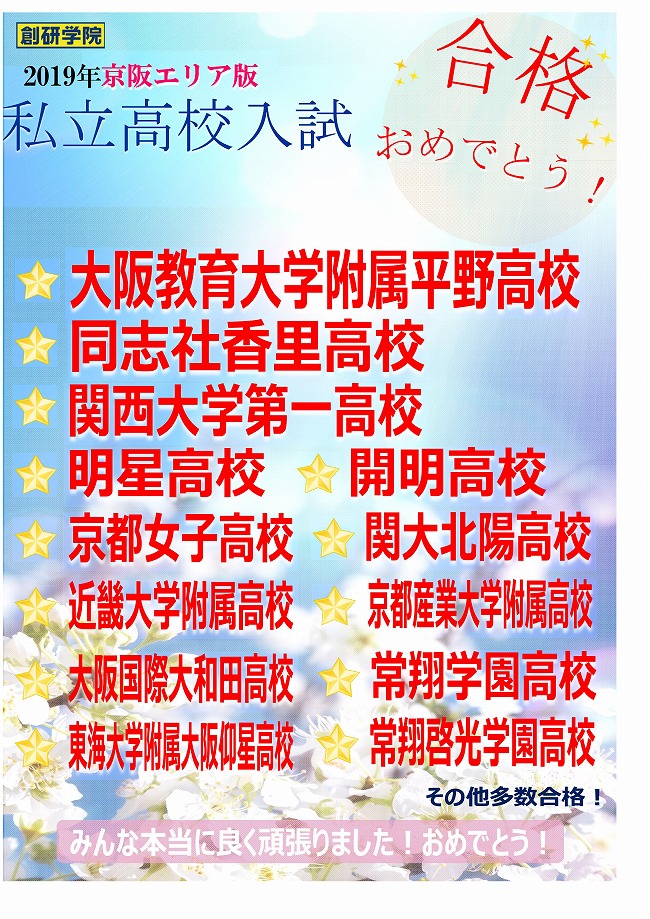 寝屋川校 19年度 私立高校入試合格実績 寝屋川校 創研学院