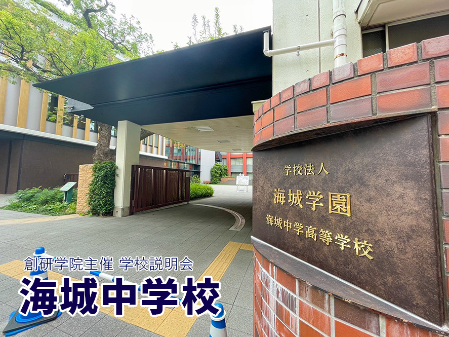 海城中学校 説明会2026開催レポート