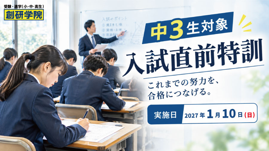 中3生対象 入試直前特訓 - これまでの努力を、合格につなげる。