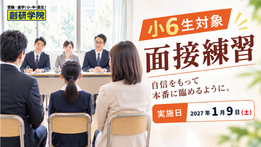 創研学院 小6生対象 面接練習会