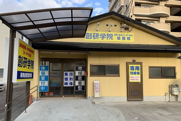 創研学院(西日本)板宿校の画像1