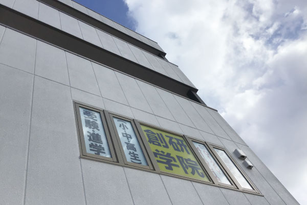 創研学院(西日本)城山台校の画像1