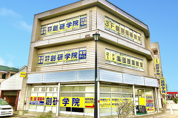 創研学院(西日本)白鷺校の画像1