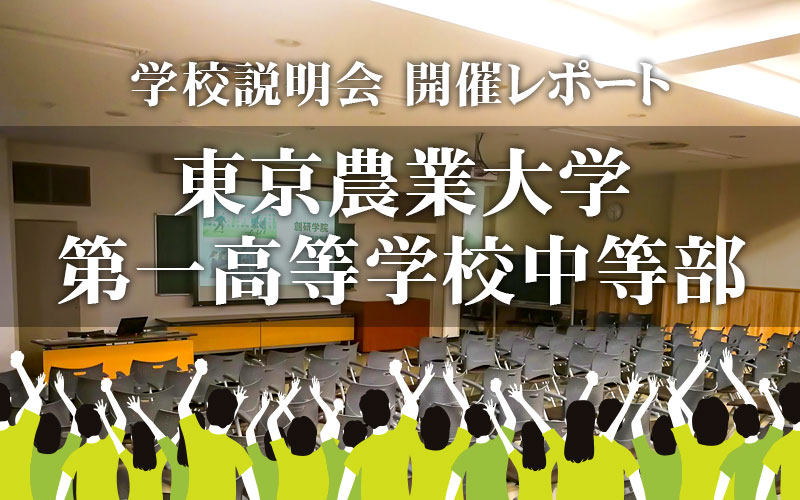 東京農業大学第一高等学校中等部 説明会を開催しました！【開催レポート】