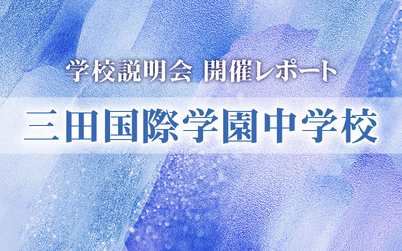三田国際学園中学校 説明会レポート