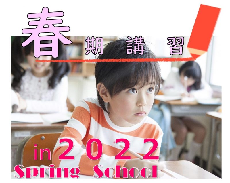 【NEW】2022年春期講習 申込受付中！！ 残席僅かのコースがございます