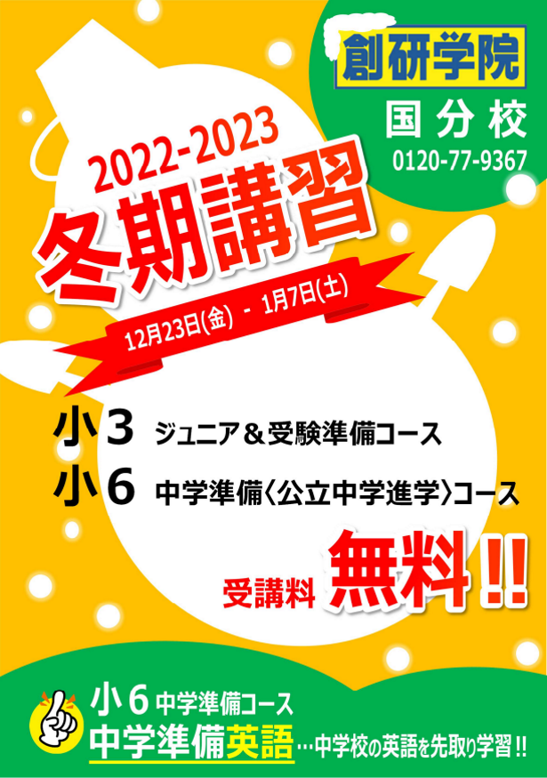 2022-2023 冬期講習　お申込み受付開始!!