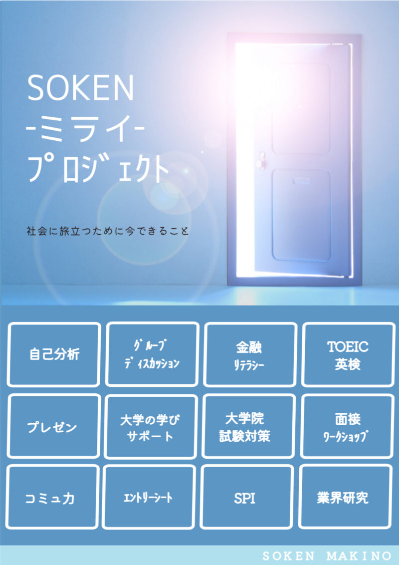 SOKEN‐ミライ‐プロジェクト ２０２３　のお知らせ