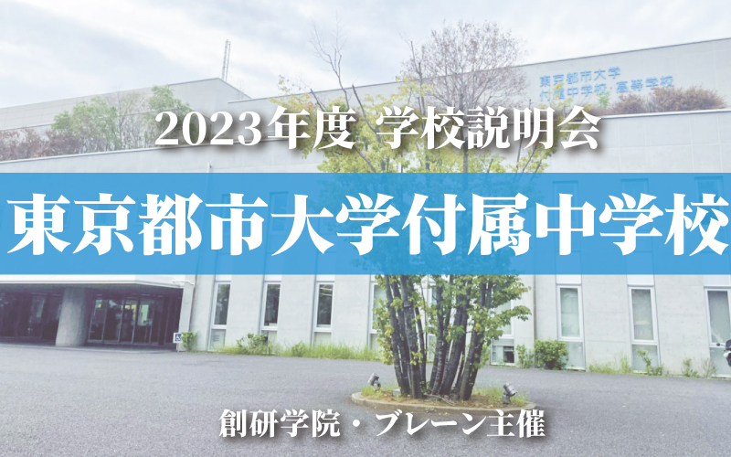 東京都市大学付属中学校 説明会2023開催レポート