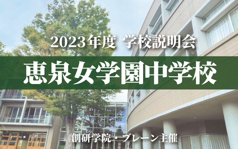 恵泉女学園中学校 説明会2023開催レポート