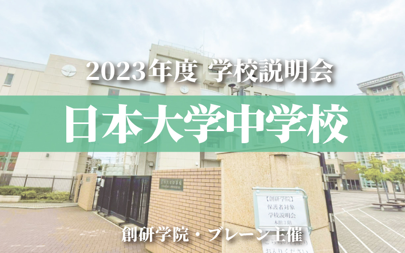 日本大学中学校 説明会2023開催レポート