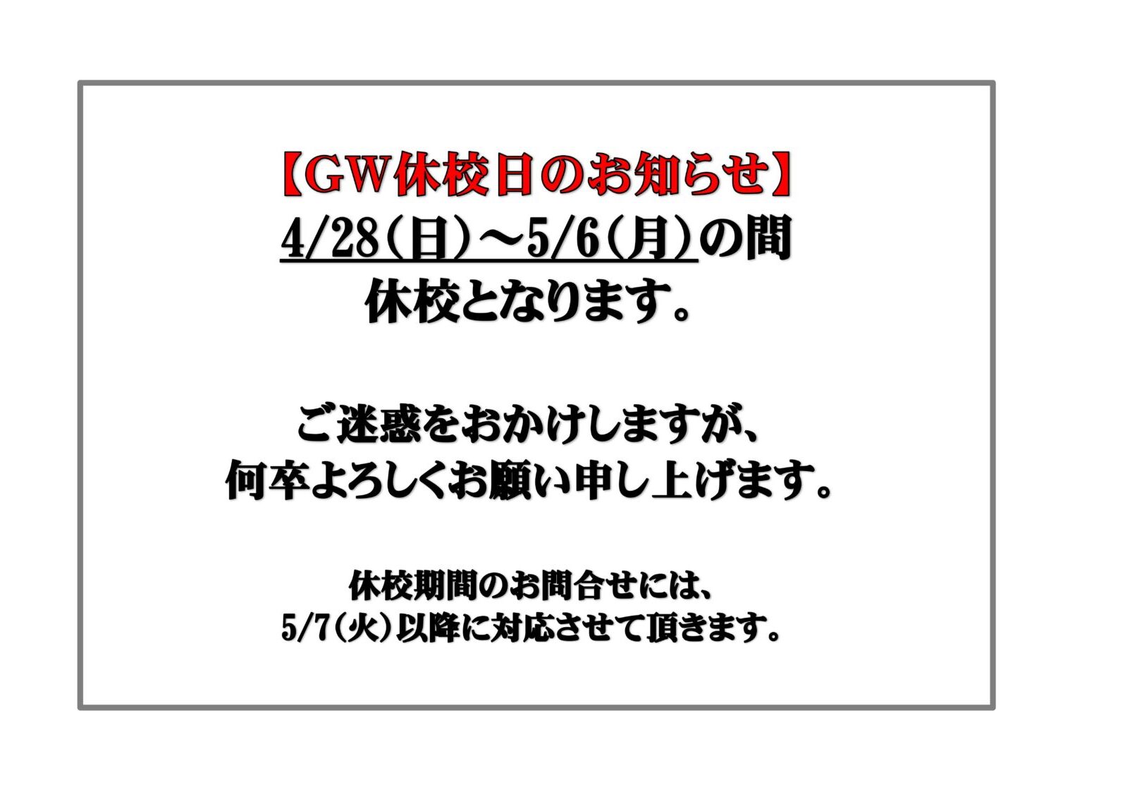 【★　GW休校日のお知らせ　★】