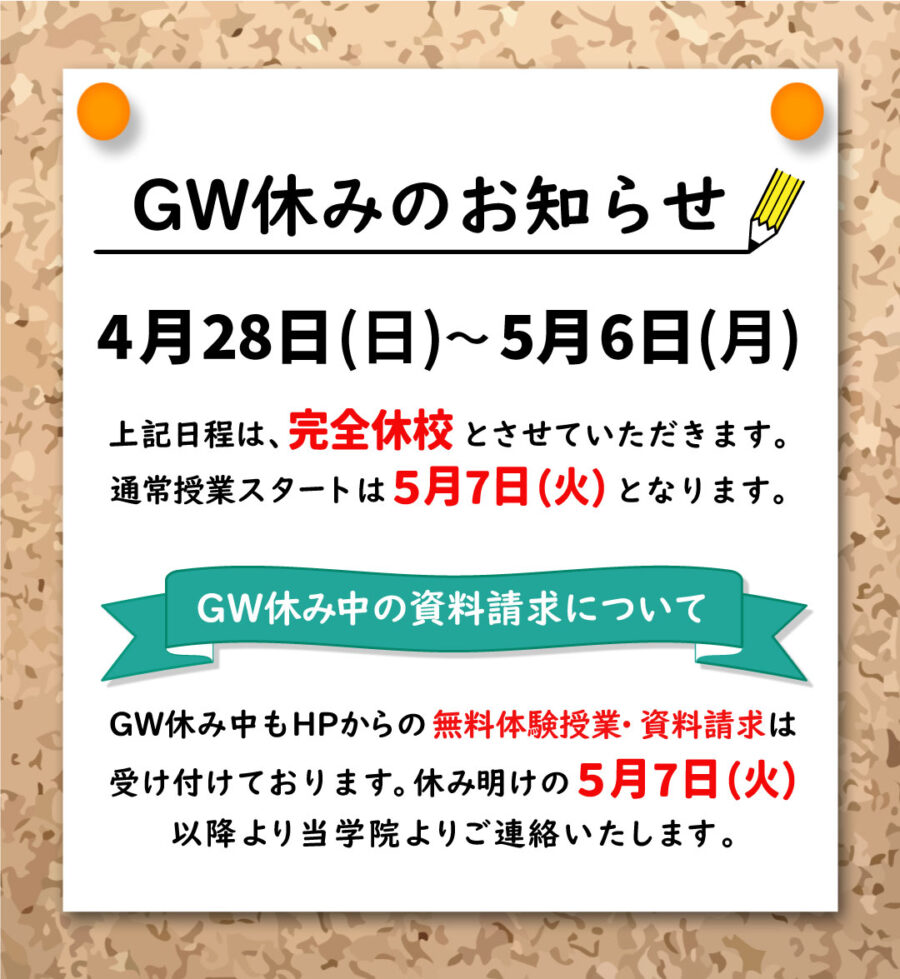 【創研学院 池上校】GW休校のお知らせ