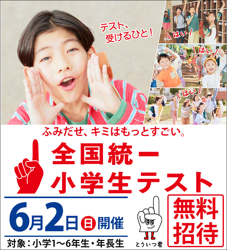 【小学生】6/2(日)全国統一小学生テスト、ご招待！
