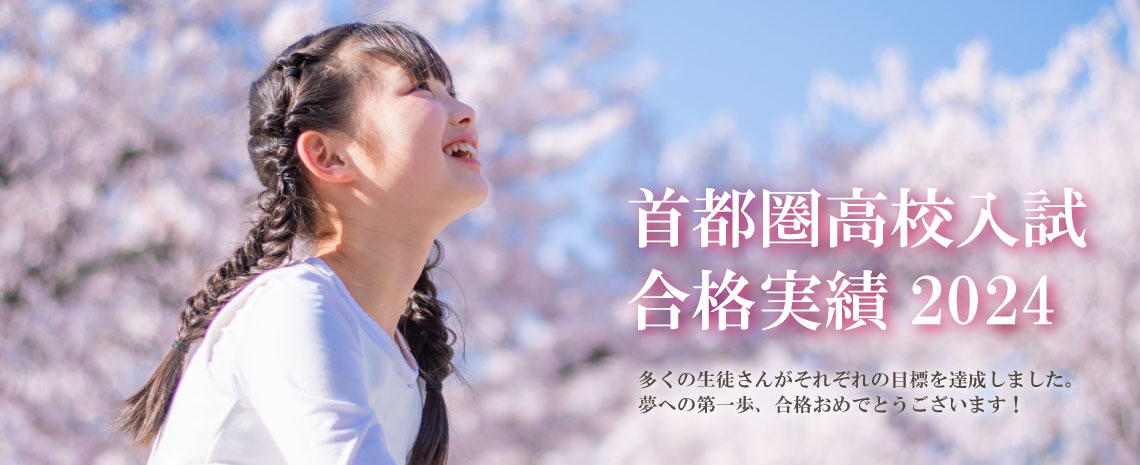 首都圏高校入試合格実績2024