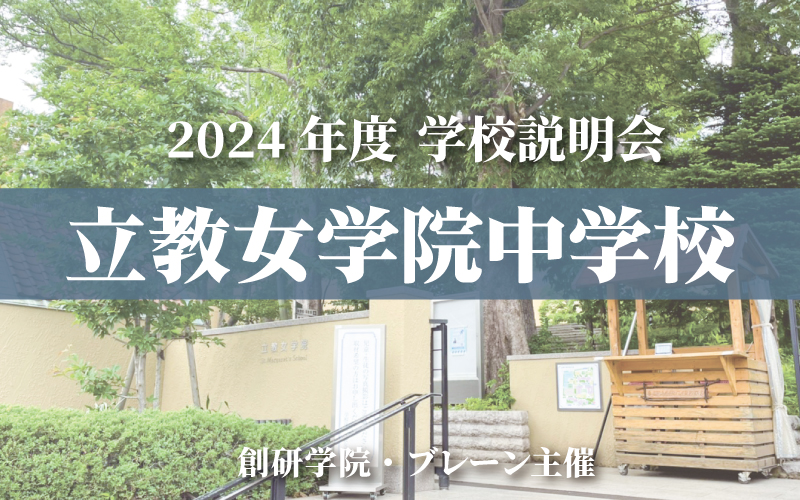 立教女学院中学校 説明会2024開催レポート | 創研学院からのお知らせ