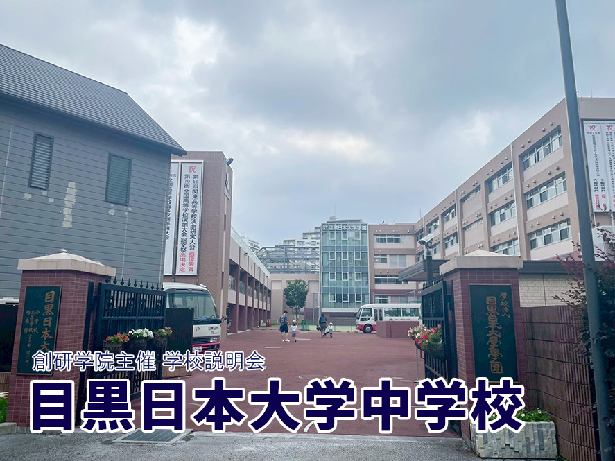 目黒日本大学中学校 説明会2026開催レポート