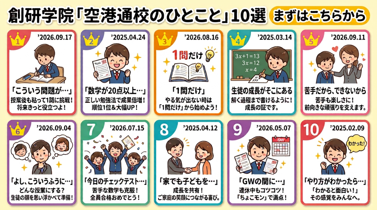 空港通校のひとこと10選