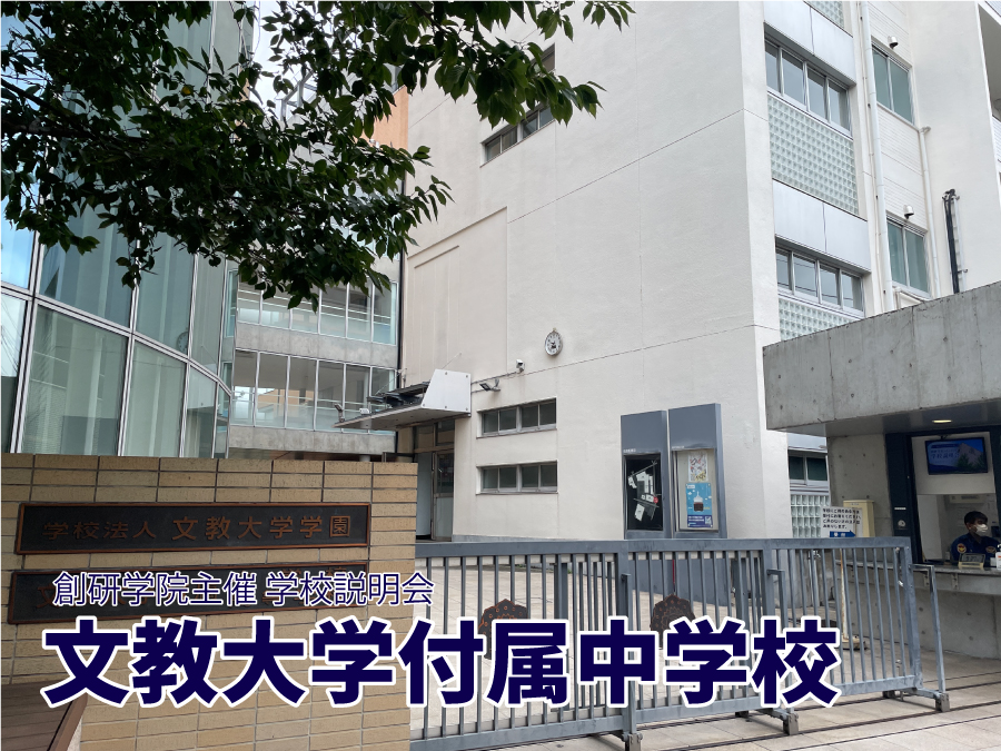 【準備中】文教大学付属中学校 説明会2026開催レポート