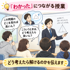 「わかった」につながる授業