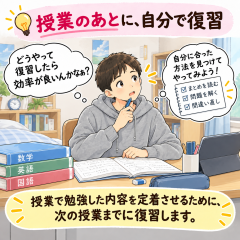 授業のあとに、自分で復習