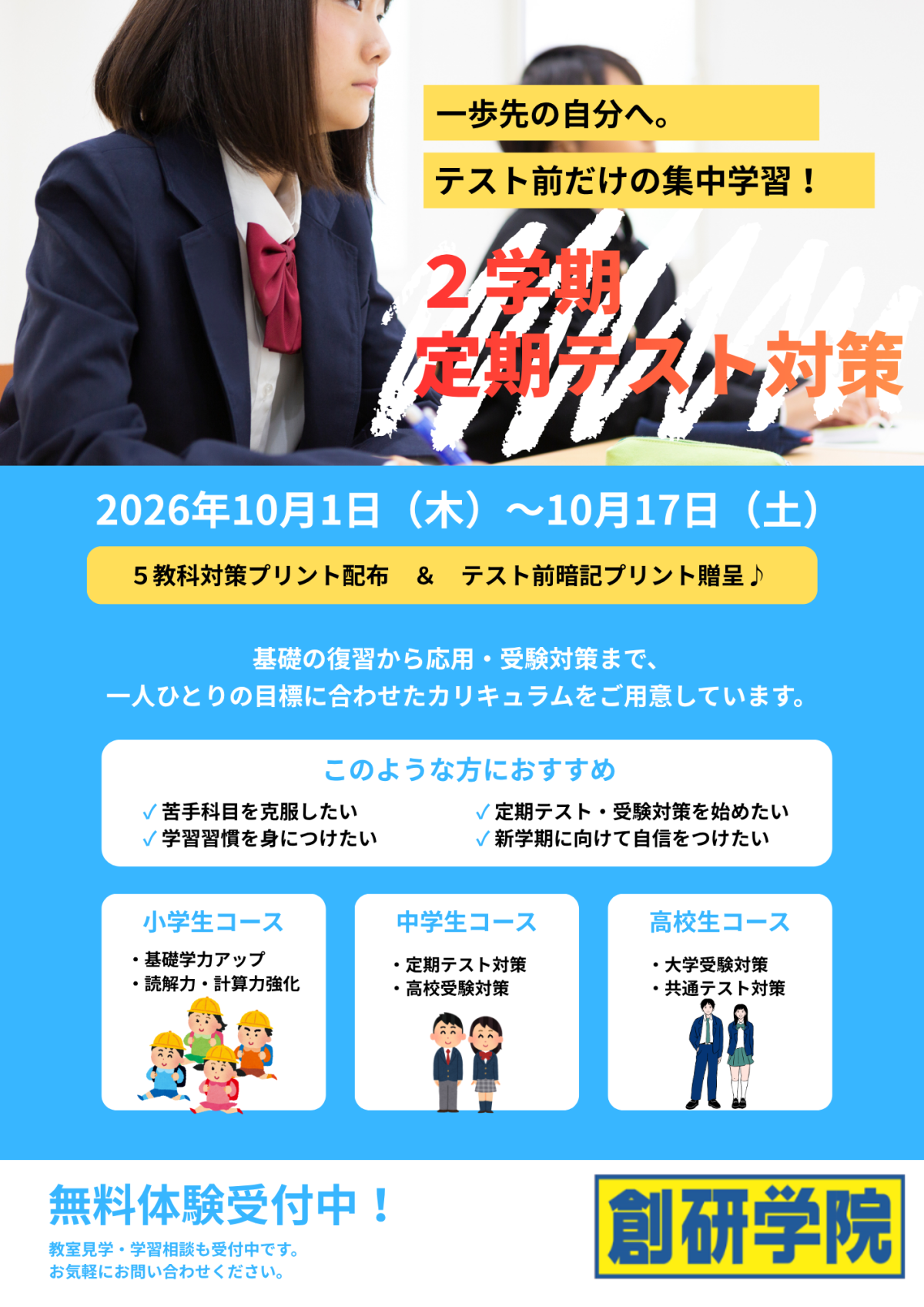 2学期中間テスト対策 | 藤井寺校【創研学院】