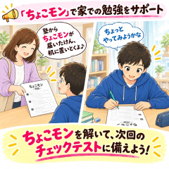「ちょこモン」で家での勉強をサポート