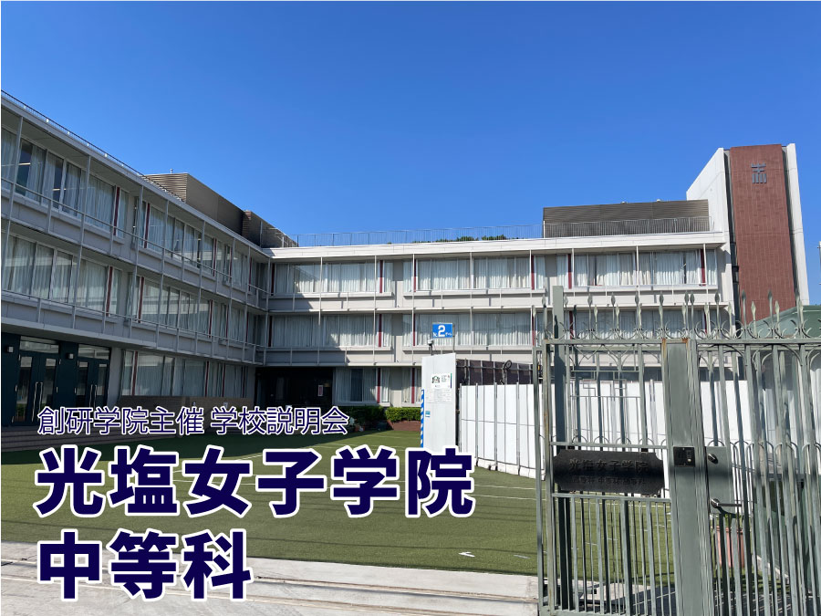 【準備中】光塩女子学院中等科 説明会2026開催レポート