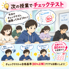 次の授業でチェックテスト