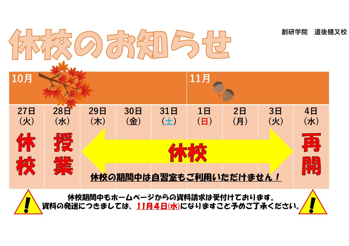 休校期間のお知らせ