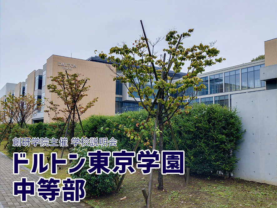 【準備中】ドルトン東京学園中等部 説明会2026開催レポート