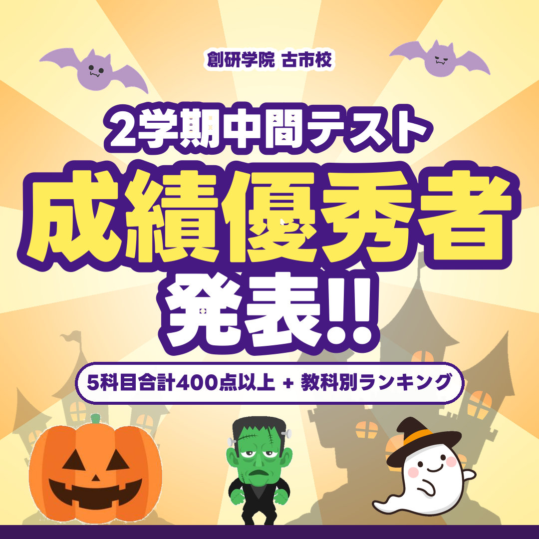 2学期中間テスト 成績優秀者発表!! 5科目合計400点以上と教科別ランキング