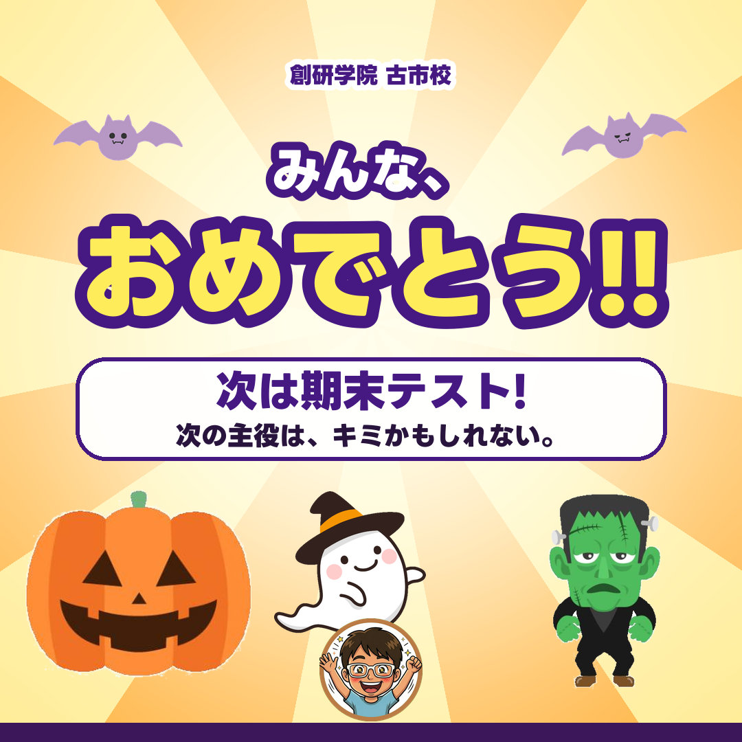 みんな、おめでとう!! 次は期末テスト! 次の主役は、キミかもしれない。