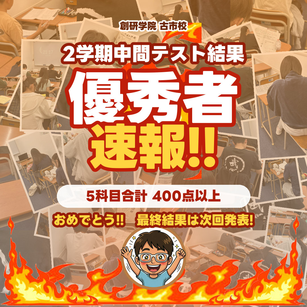 2学期中間テスト優秀者速報。5科目合計400点以上、おめでとう!! 最終結果は次回発表