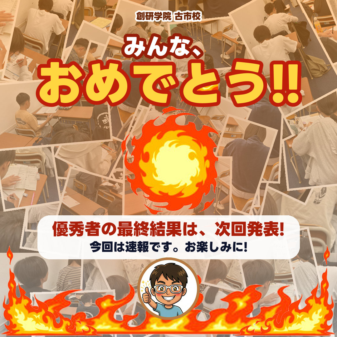 みんな、おめでとう!! 優秀者の最終結果は、次回発表します