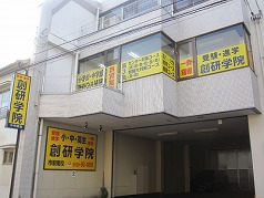創研学院(西日本)市駅南校の画像1