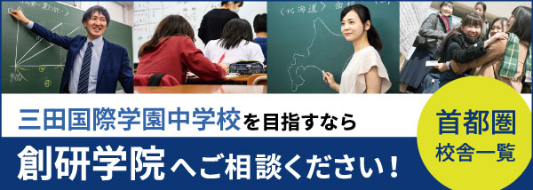 三田国際学園中学校を目指すなら創研学院