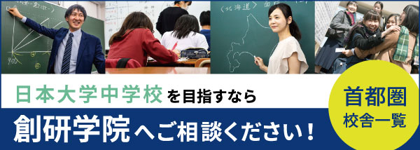 日本大学中学校を目指すなら創研学院